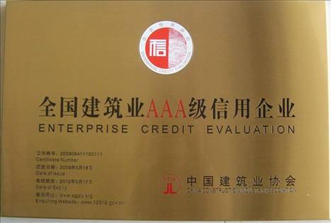 公司獲評首批全國建筑業(yè)AAA級信用企業(yè)