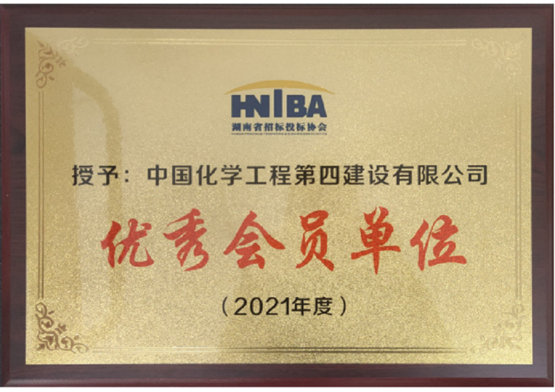 公司獲評湖南省招標投標協會2021年度“優秀會員單位”