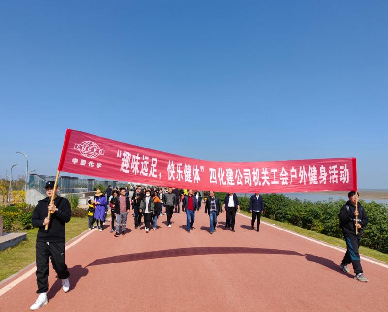 公司“趣味遠足，快樂健體”戶外健身活動