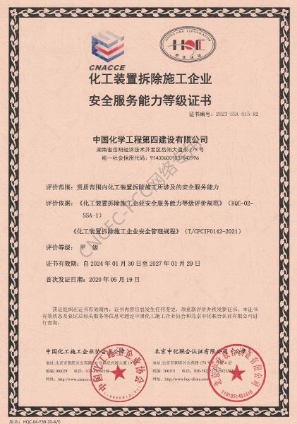 化工裝置拆除施工企業(yè)安全服務(wù)能力等級證書